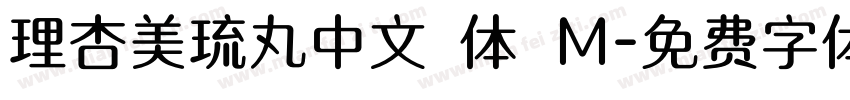 理杏美琉丸中文簡体 M字体转换